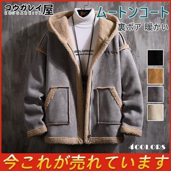 ムートンコート メンズ ジャケット アウター 秋冬 ブルゾン ボアジャケット 裏ボア フード付き メンズファッション 暖かい 防寒 冬物 カジュアル ムートンコート カラー キャメル