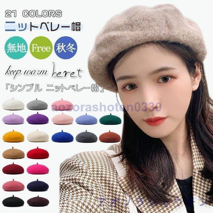 レディースファッション 送料無料 北海道 沖縄県除く ベレー帽 秋冬 帽子 レディース シンプル ニットベレー帽 サマーベレー帽 無地 ニットベレー帽 かわいい 手洗い 大人 ベレー帽子 M9ivzjsfyy Boulevardrestaurants Com