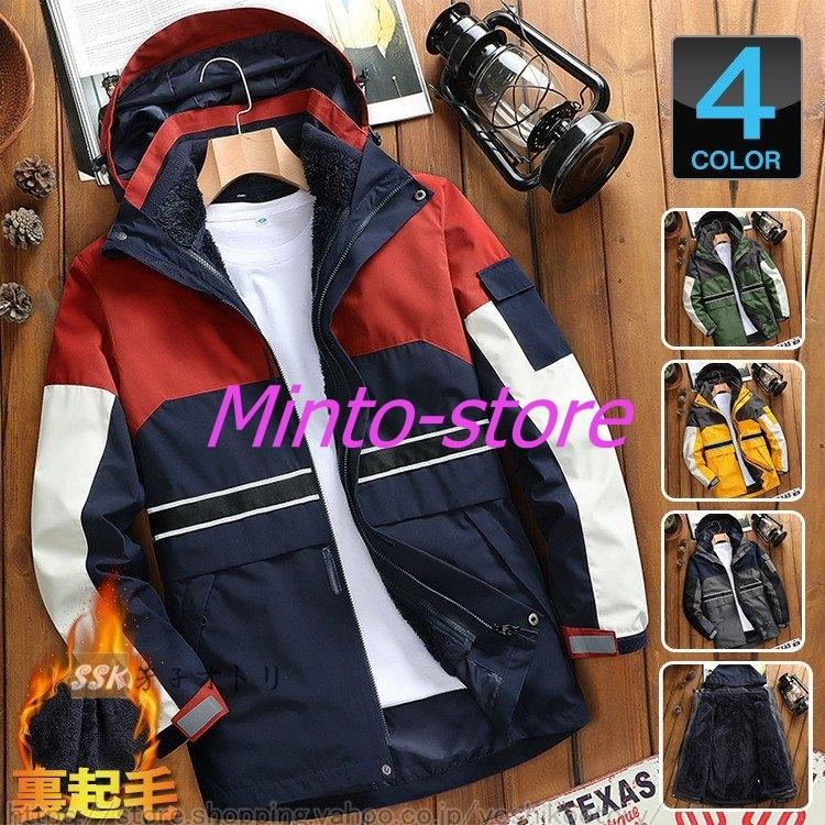 代引き手数料無料 マウンテンパーカー ジャンパー 防寒 秋冬 裏起毛 撥水 冬服 3way アウトドアウェア ボアジャケット ジャンパー 防寒 裏起毛 撥水 冬服 3way アウトドアウェア ブルゾン メンズ ジャケット Www Solidarite Numerique Fr