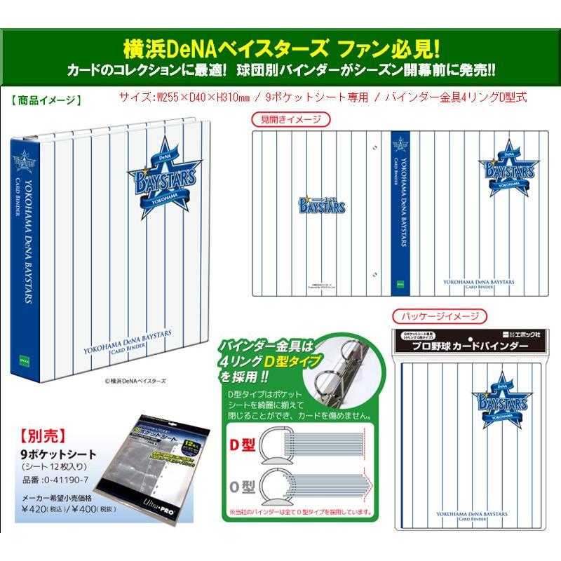 EPOCH プロ野球カードバインダー 横浜DeNAベイスターズ(4リングD型タイプ)[1ボックス] |  | 01