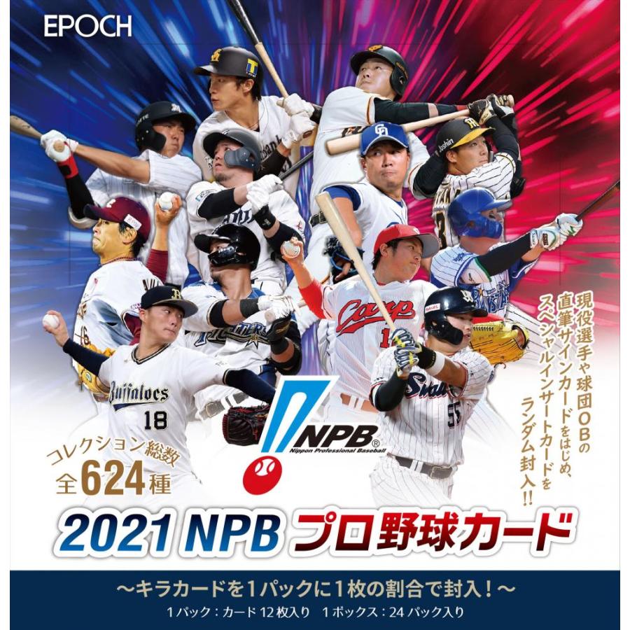 おすすめ EPOCH 2021 NPB 日本全国 送料無料 1ボックス プロ野球