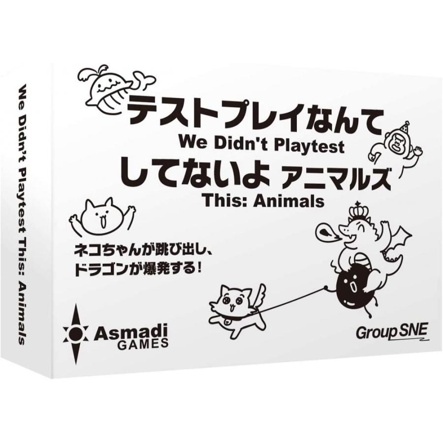 テストプレイなんてしてないよ アニマルズ 2〜10人用 対象年齢:13歳以上(ボードゲーム) | 