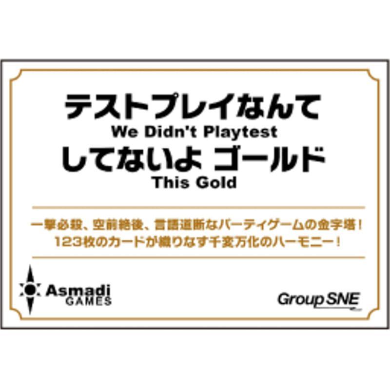 テストプレイなんてしてないよ ゴールド 2〜10人用 対象年齢:13歳以上(ボードゲーム) | 