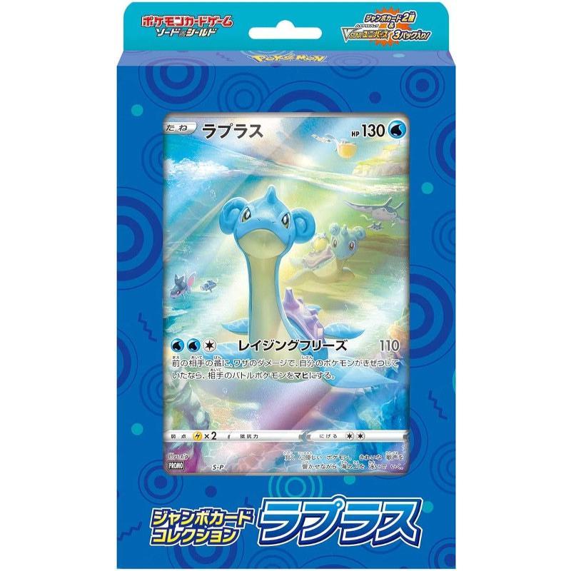 ポケモンカードゲーム 【ソード&シールド】 ジャンボカードコレクション ラプラス[1ボックス] | 