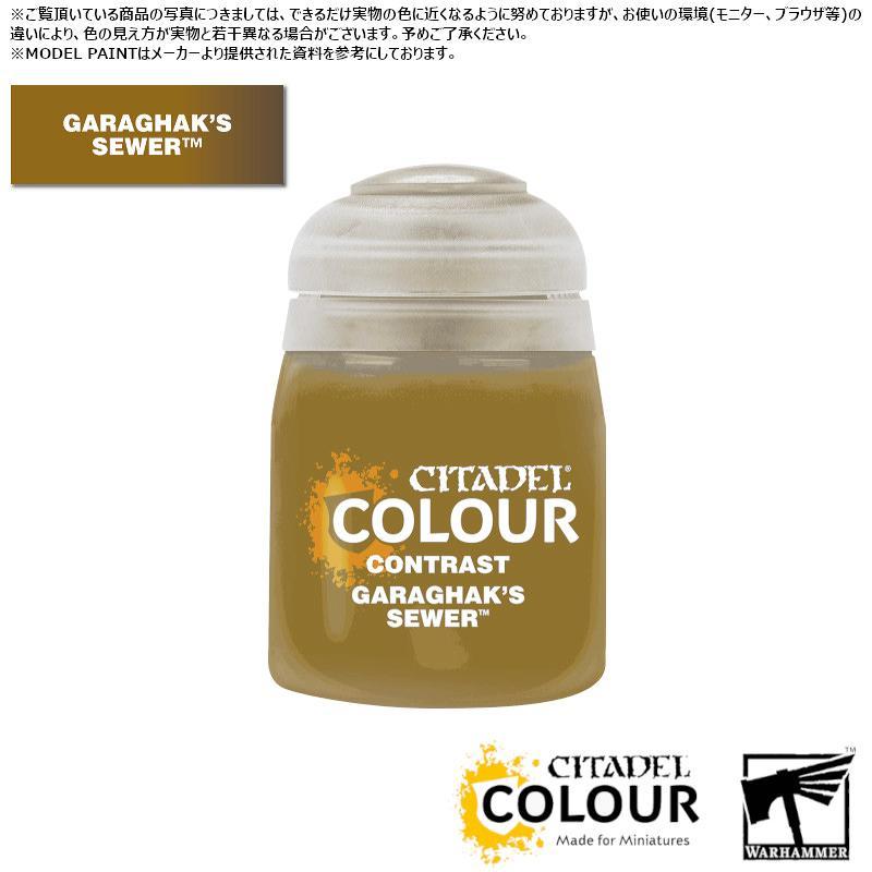 【シタデルカラー】コントラスト:ガラガック・シューワー/CONTRAST:GARAGHAK'S SEWER[29-44] 水性塗料 ペイント CITADEL ウォーハンマー Warhamm…[1ボックス] | 