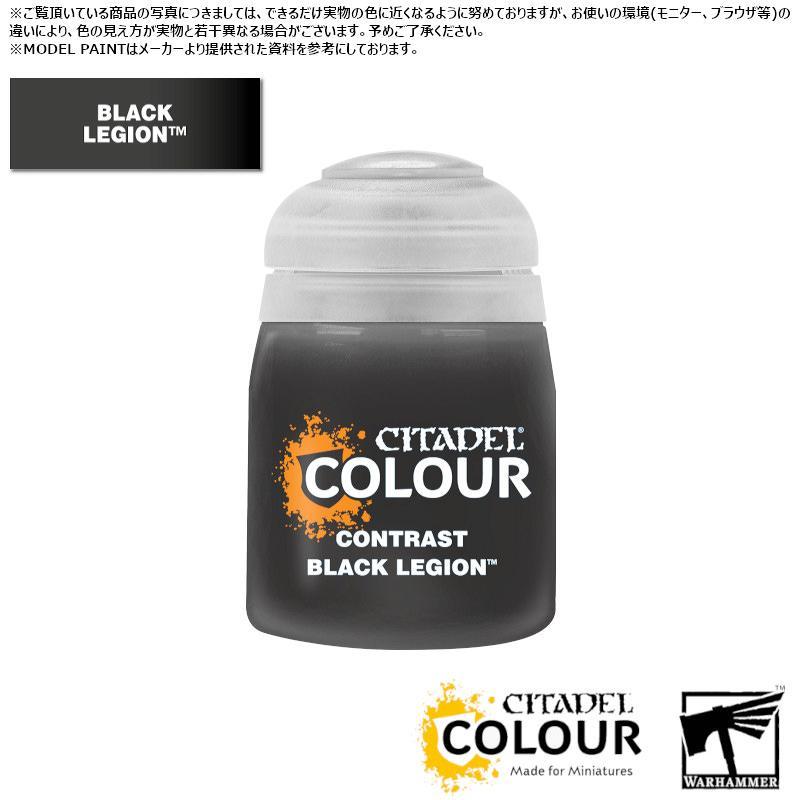 【シタデルカラー】コントラスト:ブラック・レギオン/CONTRAST:BLACK LEGION[29-45] 水性塗料 ペイント CITADEL ウォーハンマー Warhammer プラ…[1ボックス] | 