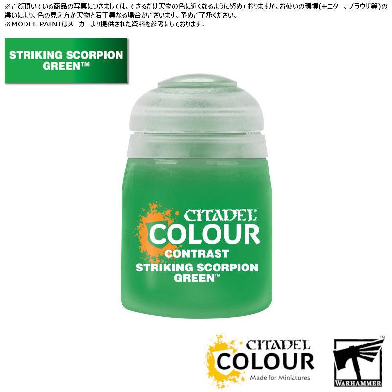 【シタデルカラー】コントラスト:スコーピオン・グリーン/CONTRAST:S/SCORPION GREEN[29-51] 水性塗料 ペイント CITADEL ウォーハンマー Warhamm…[1ボックス] | 