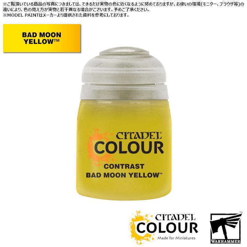【シタデルカラー】コントラスト:バッドムーン・イエロー/CONTRAST:BAD MOON YELLOW[29-53] 水性塗料 ペイント CITADEL ウォーハンマー Warhamme…[1ボックス] | 