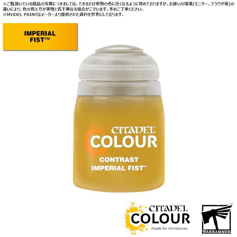 【シタデルカラー】コントラスト:インペリアル・フィスト/CONTRAST:IMPERIAL FIST[29-54] 水性塗料 ペイント CITADEL ウォーハンマー Warhammer …[1ボックス] | 
