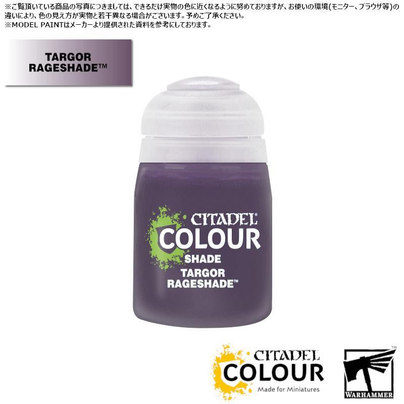 【シタデルカラー】シェイド:タルゴール・レイジシェイド/SHADE:TARGOR RAGESHADE[24-31] 水性塗料 ペイント CITADEL ウォーハンマー Warhammer …[1ボックス] | 