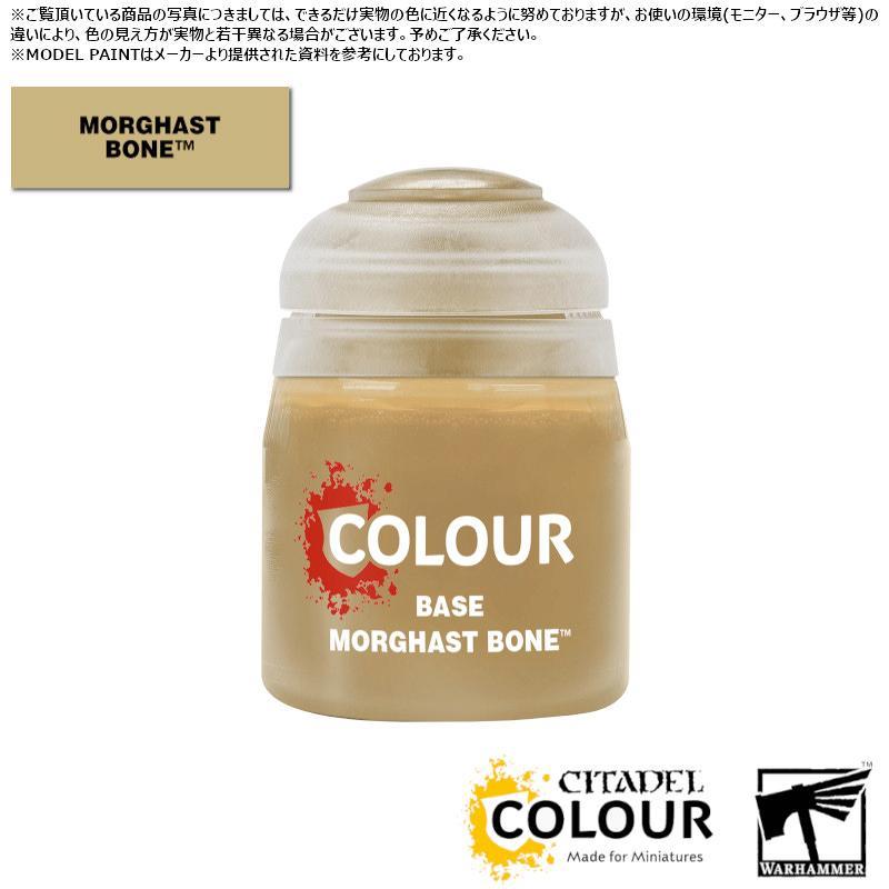 【シタデルカラー】ベース:モルガスト・ボーン/BASE:MORGHAST BONE[21-51] 水性塗料 ペイント CITADEL ウォーハンマー Warhammer プラモデル 塗装[1ボックス] | 