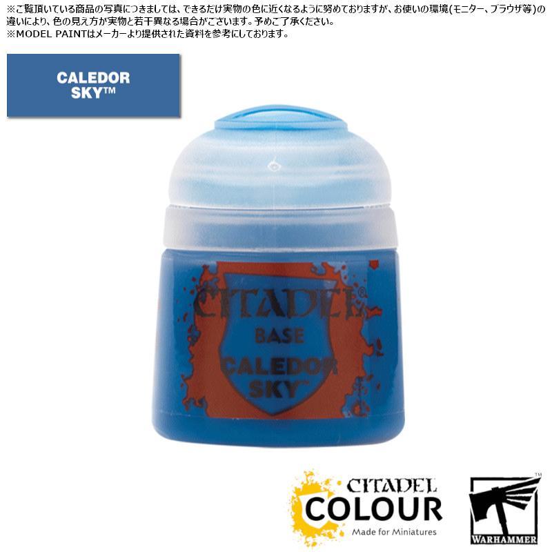 【シタデルカラー】ベース:カレドール・スカイ/BASE:CALEDOR SKY[21-09] 水性塗料 ペイント CITADEL ウォーハンマー Warhammer プラモデル 塗装[1ボックス] | 