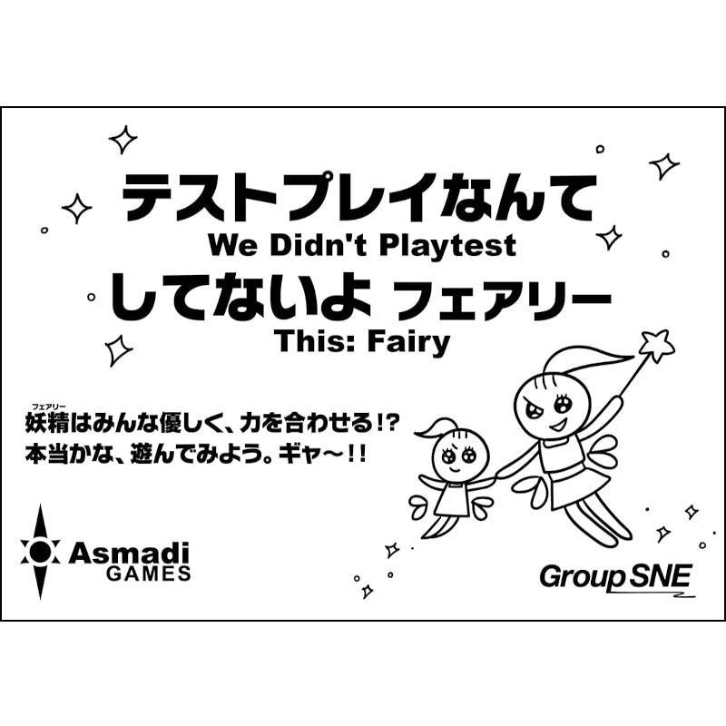 テストプレイなんてしてないよ フェアリー 2〜10人用 対象年齢:13歳以上(ボードゲーム)[1ボックス] | 
