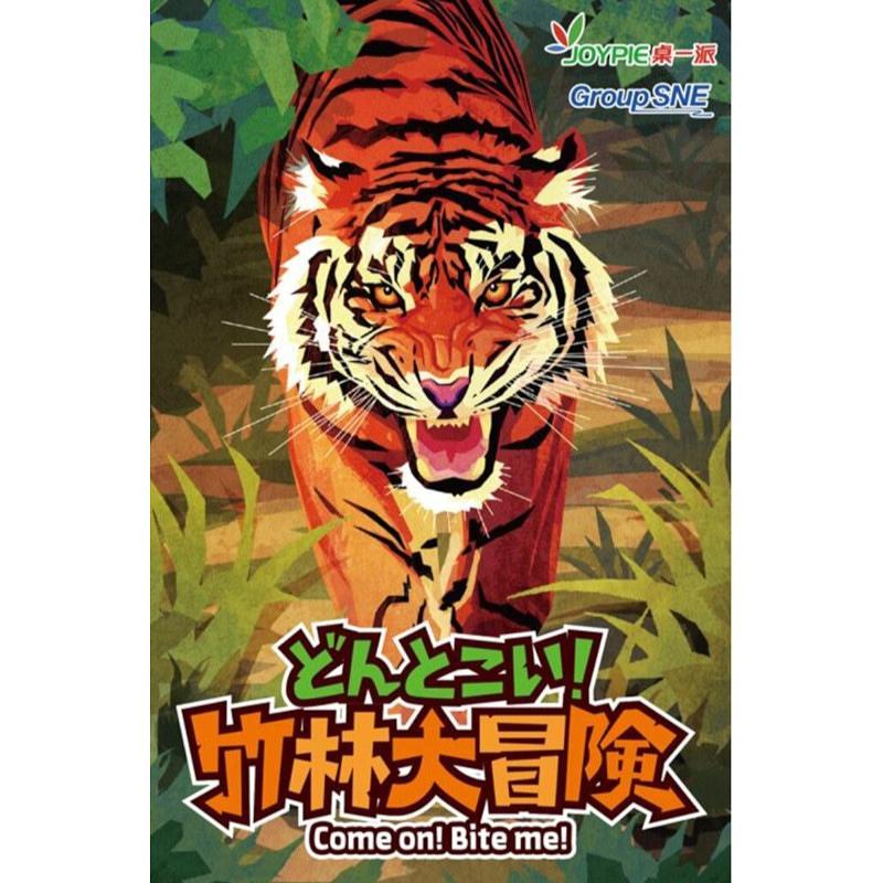 どんとこい! 竹林大冒険 2〜10人用 対象年齢:8歳以上(ボードゲーム) | 