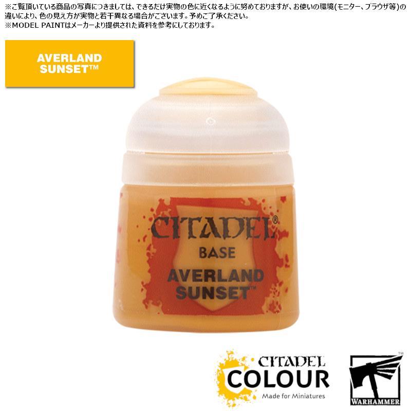【シタデルカラー】ベース:アヴァーランド・サンセット/BASE:AVERLAND SUNSET[21-01] 水性塗料 ペイント CITADEL ウォーハンマー Warhammer プラ…[1ボックス] | 