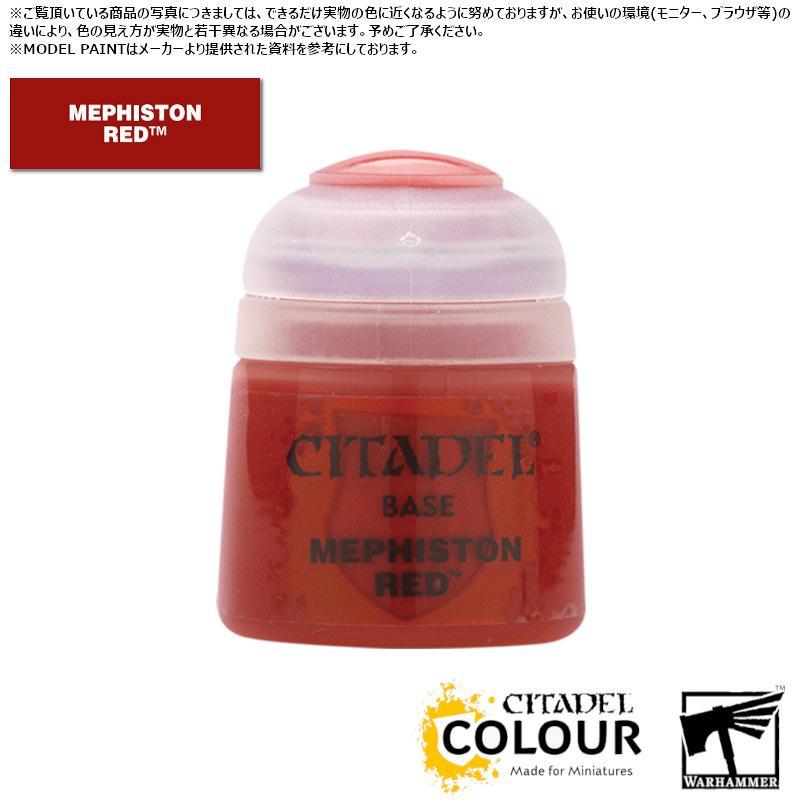【シタデルカラー】ベース:メフィストン・レッド/BASE:MEPHISTON RED[21-03] 水性塗料 ペイント CITADEL ウォーハンマー Warhammer プラモデル 塗装[1ボックス] | 