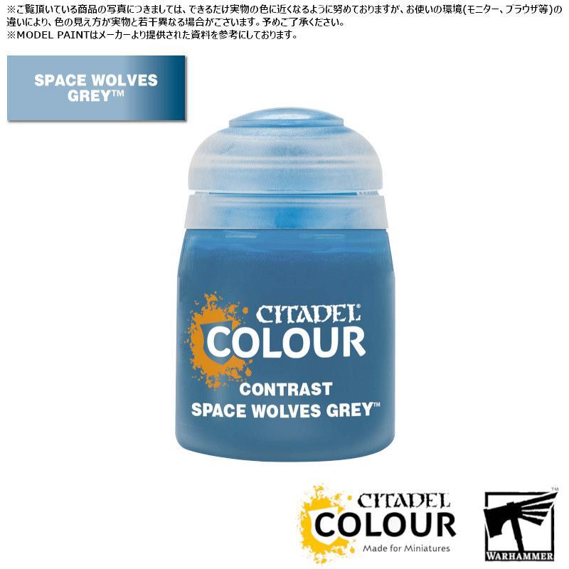 【シタデルカラー】コントラスト:スペースウルフ・グレイ/CONTRAST:SPACE WOLVES GREY[29-36] 水性塗料 ペイント CITADEL ウォーハンマー Warham…[1ボックス] | 
