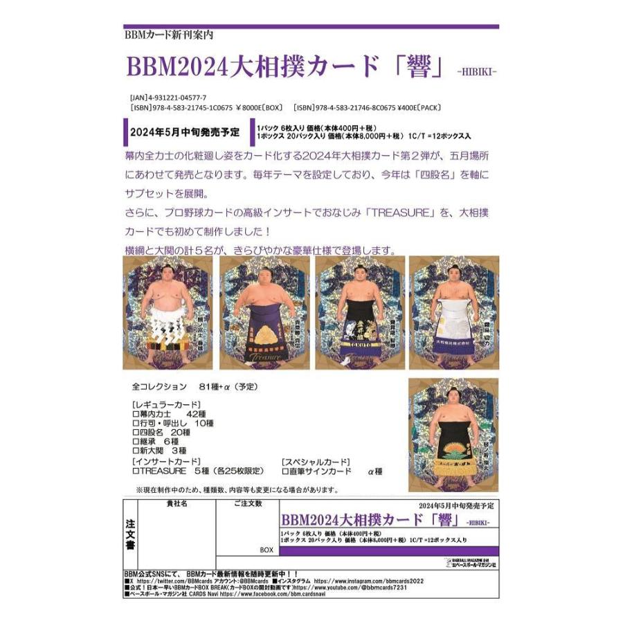 ◆予約◆BBM 2024 大相撲カード「響」[1ボックス]｜mintplus｜02