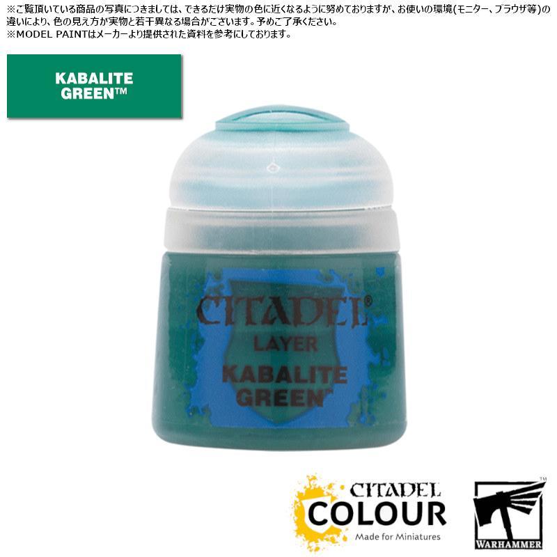 【シタデルカラー】レイヤー:カバライト・グリーン/LAYER:KABALITE GREEN[22-21] 水性塗料 ペイント CITADEL ウォーハンマーWarhammer プラモデ…[1ボックス] | 