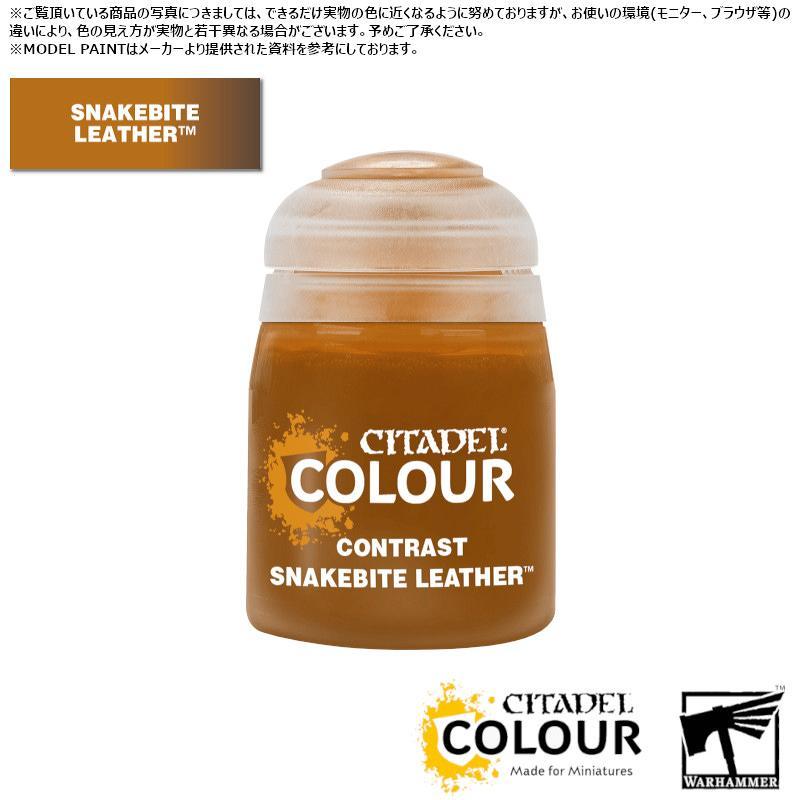【シタデルカラー】コントラスト:スネークバイト・レザー/CONTRAST:SNAKEBITE LEATHER[29-27] 水性塗料 ペイント CITADEL ウォーハンマー Warham…[1ボックス] | 