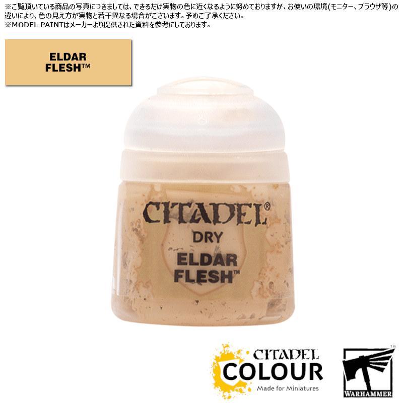 【シタデルカラー】ドライ:エルダー・フレッシュ/DRY:ELDAR FLESH[23-09] 水性塗料 ペイント CITADEL ウォーハンマー Warhammer プラモデル 塗装[1ボックス] | 