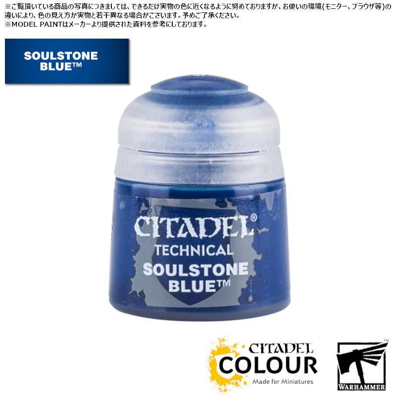 【シタデルカラー】テクニカル:ソウルストーン・ブルー/TECHNICAL:SOULSTONE BLUE[27-13] 水性塗料 ペイント CITADEL ウォーハンマー Warhammer …[1ボックス] | 