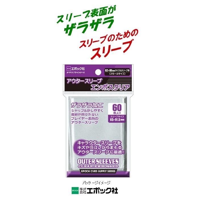 EPOCH 62×89mmサイズスリーブ用アウタースリーブ エンボスクリア [60枚入り][1個] | 