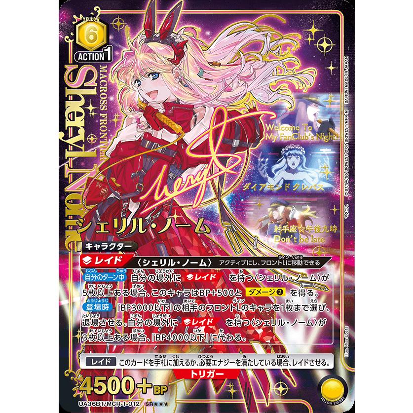 UNION ARENA ブースターパック 「マクロス」シリーズ【UA36BT】[1ボックス] |  | 02