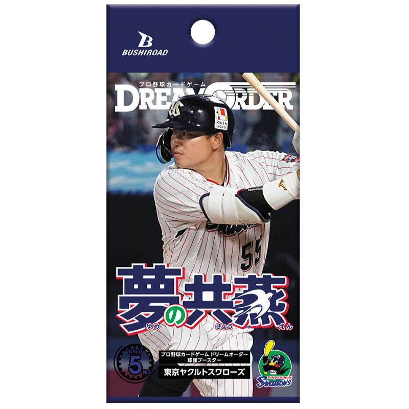 プロ野球カードゲーム DREAM ORDER ドリームオーダー 球団ブースター 東京ヤクルトスワローズ「夢の共燕」[1ボックス] | 