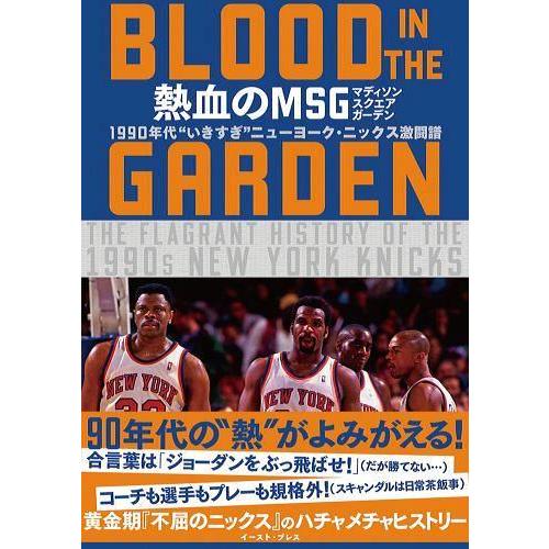 [本・書籍] 熱血のMSG -BLOOD IN THE GARDEN- 1990年代“いきすぎ”ニューヨーク・ニックス激闘譜* 【トレカ特典付】[1ボックス] |  | 01