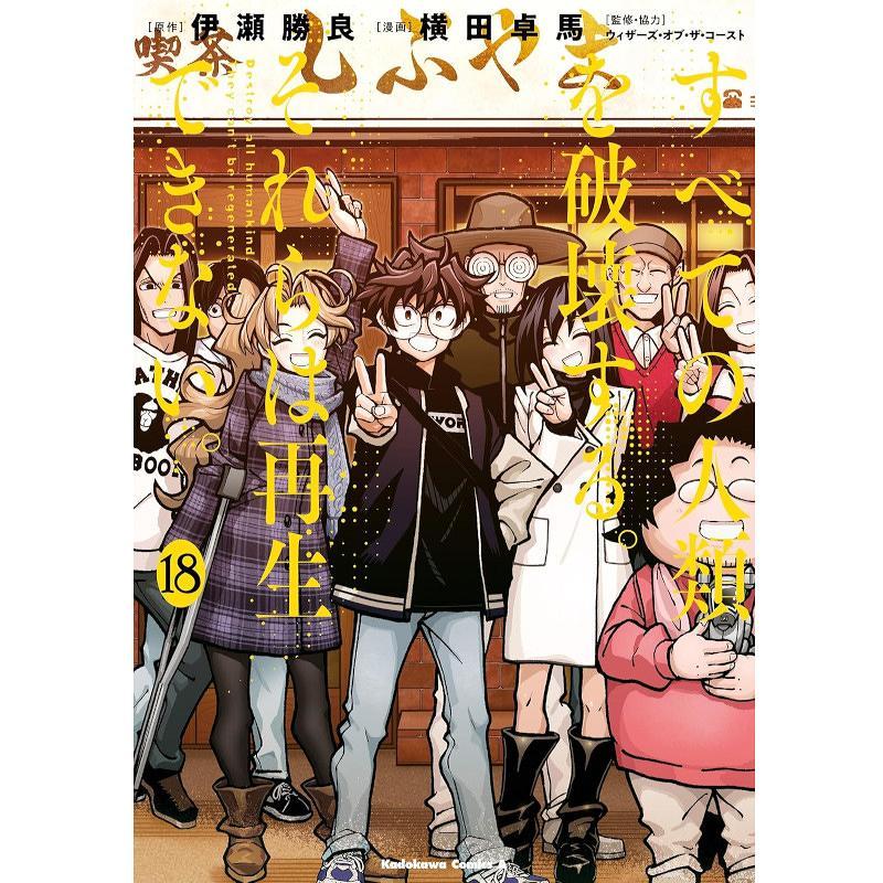 「すべての人類を破壊する。それらは再生できない。18」[1ボックス] | 