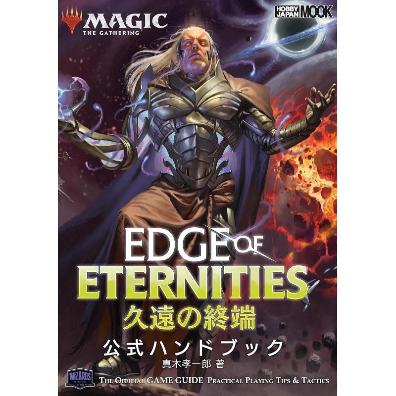 MTG 久遠の終端 公式ハンドブック[1ボックス] | 
