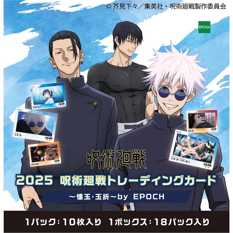 EPOCH 2025 呪術廻戦トレーディングカード 〜懐玉・玉折〜 by EPOCH[1ボックス] | 