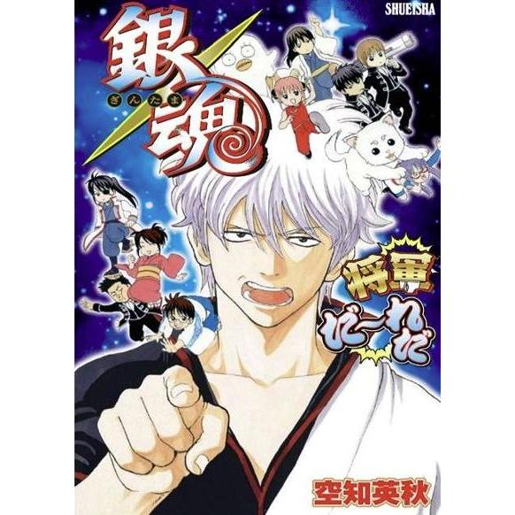 銀魂 将軍だ〜れだ 3〜6人用 対象年齢:12歳以上(ボードゲーム)[1ボックス] | 