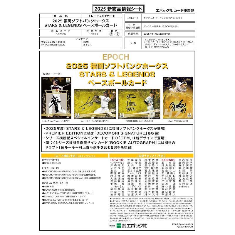 EPOCH 2025 福岡ソフトバンクホークス STARS & LEGENDS ベースボールカード[1カートン] |  | 01