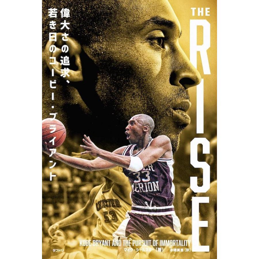 [本・書籍] THE RISE　偉大さの追求、若き日のコービー・ブライアント* 【トレカ特典付】[1個] |  | 01