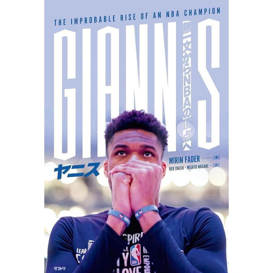 [本・書籍] ヤニス　無一文からNBAの頂点へ[1個] | 
