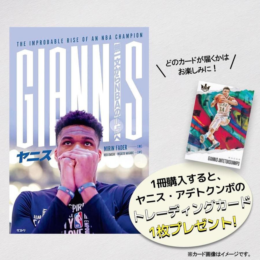 [本・書籍] ヤニス　無一文からNBAの頂点へ*[1個] |  | 01