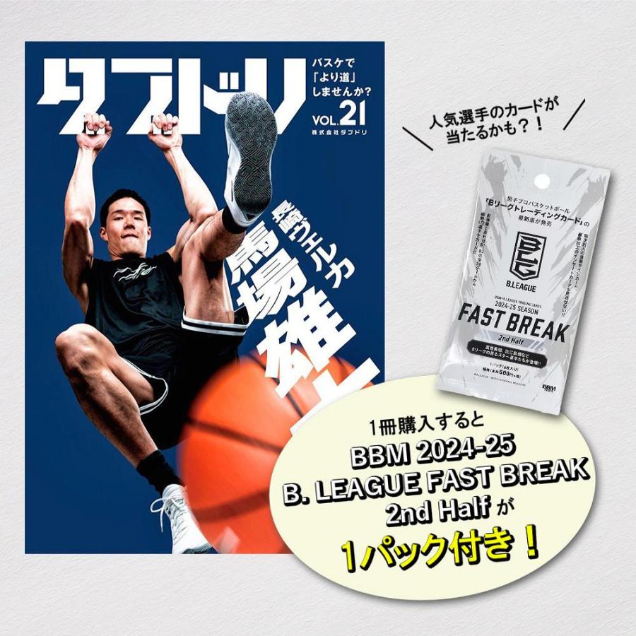 [本・書籍] ダブドリ Vol.21 (表紙:馬場雄大) 【Bリーグトレカ1パック付*】[1個] | 