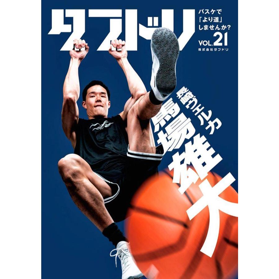 [本・書籍] ダブドリ Vol.21 (表紙:馬場雄大) 【Bリーグトレカ1パック付*】[1個] |  | 01