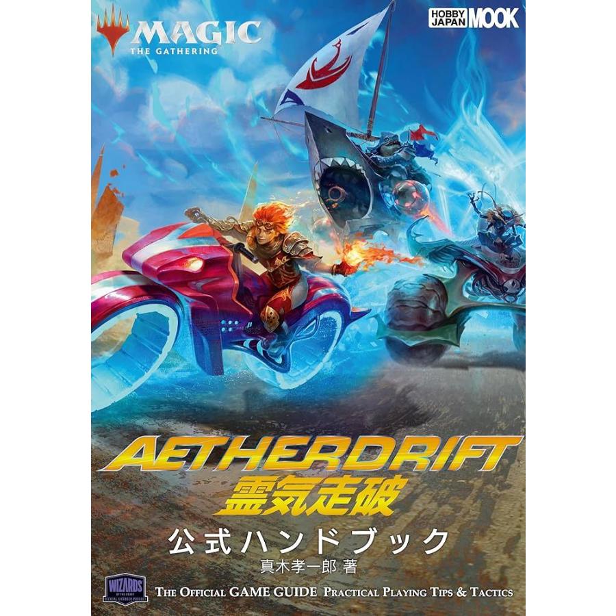 MTG 霊気走破(Aetherdrift) 公式ハンドブック[1個] | 