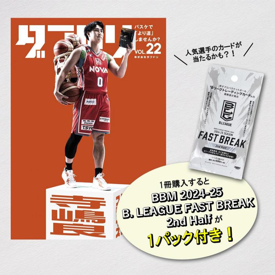 [本・書籍] ダブドリ Vol.22 (表紙:寺嶋良) 【Bリーグトレカ1パック付*】[1個] | 