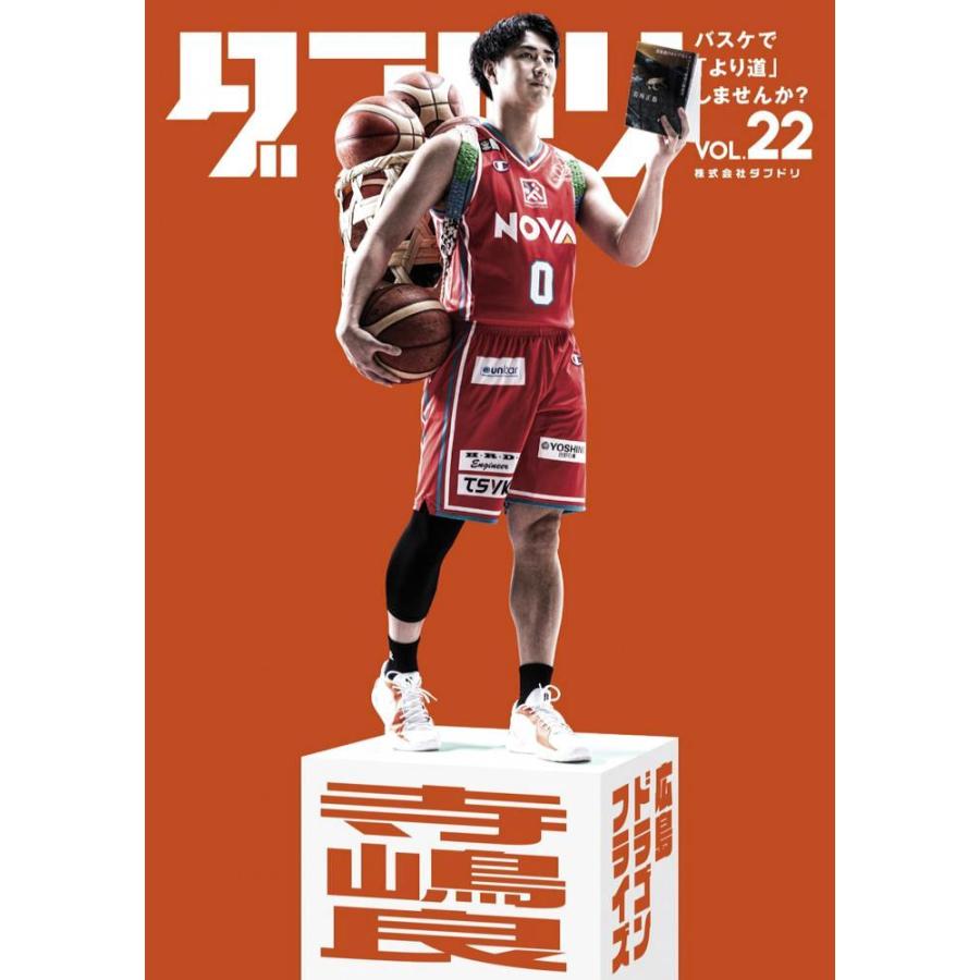 [本・書籍] ダブドリ Vol.22 (表紙:寺嶋良) 【Bリーグトレカ1パック付*】[1個] |  | 01