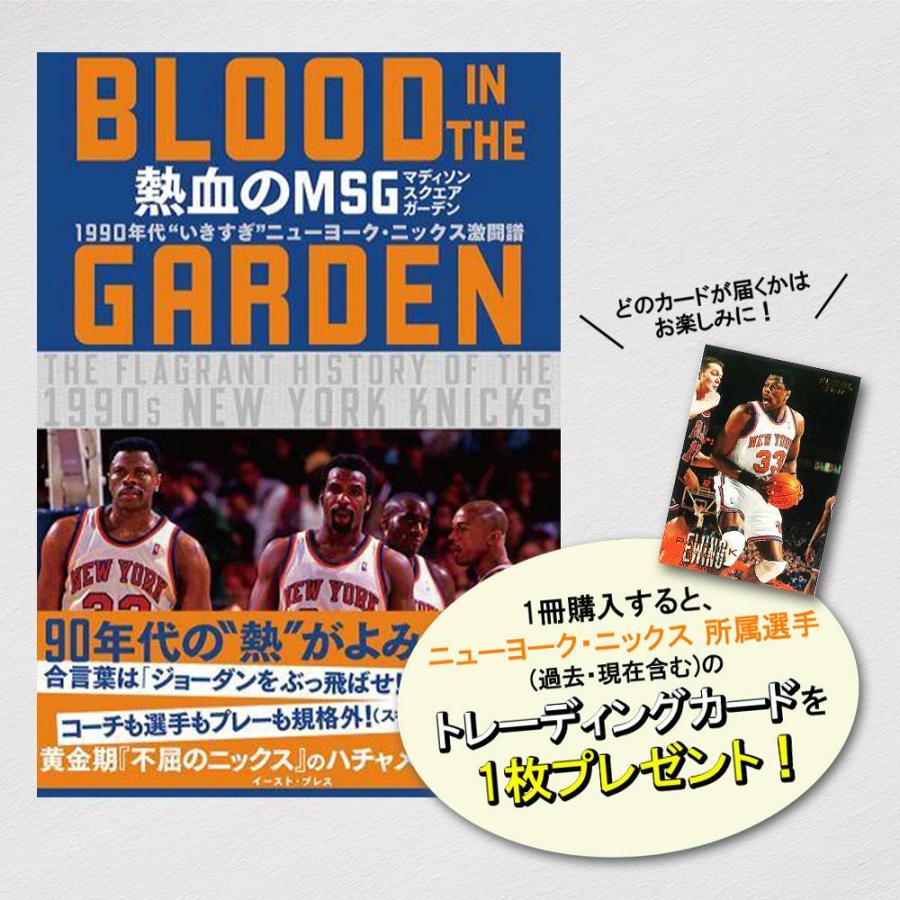 [本・書籍] 熱血のMSG -BLOOD IN THE GARDEN- 1990年代“いきすぎ”ニューヨーク・ニックス激闘譜* 【トレカ特典付】[1個] | 