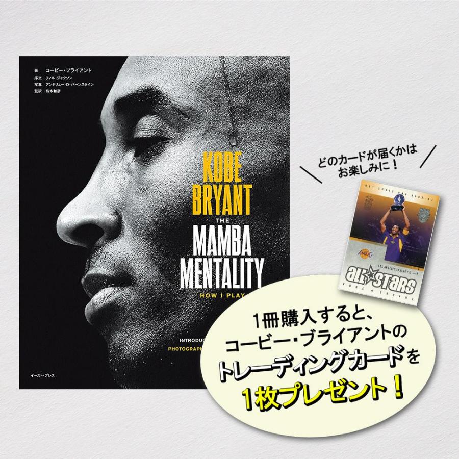 [本・書籍] KOBE BRYANT THE MAMBA MENTALITY HOW I PLAY コービー・ブライアント* 【トレカ特典付】[1個] | 