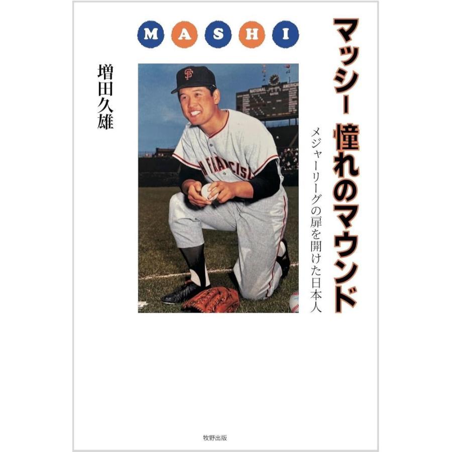 [本・書籍] マッシー 憧れのマウンド メジャーリーグの扉を開けた日本人*　【トレカ特典付】 村上雅則 MLB[1個] |  | 01