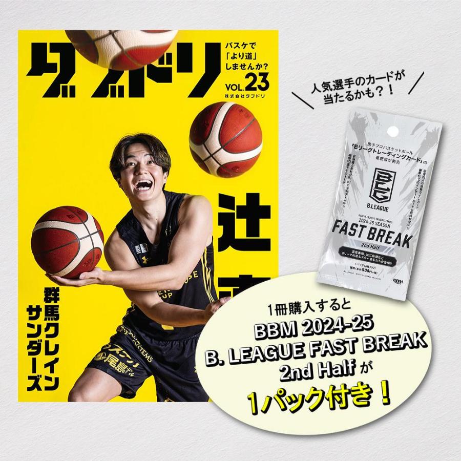 [本・書籍] ダブドリ Vol.23 (表紙: 辻直人) 【Bリーグトレカ1パック付*】[1個] | 