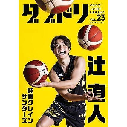 [本・書籍] ダブドリ Vol.23 (表紙: 辻直人) 【Bリーグトレカ1パック付*】[1個] |  | 01