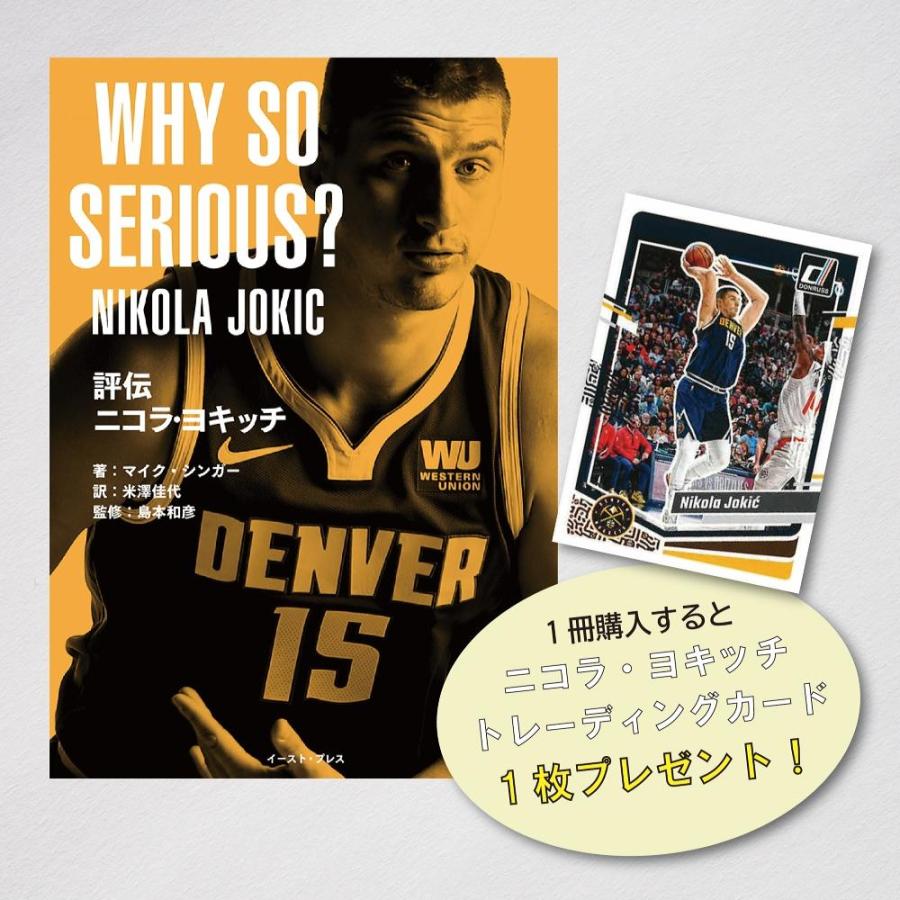 [本・書籍] 評伝 ニコラ・ヨキッチ WHY SO SERIOUS?【トレカ特典付*】[1個] | 