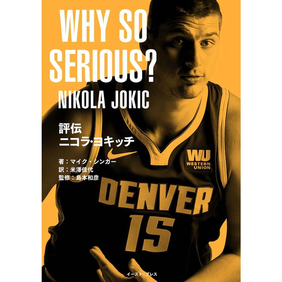 [本・書籍] 評伝 ニコラ・ヨキッチ WHY SO SERIOUS?【トレカ特典付*】[1個] |  | 01